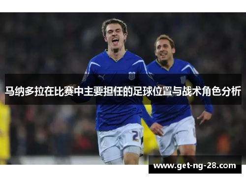 马纳多拉在比赛中主要担任的足球位置与战术角色分析