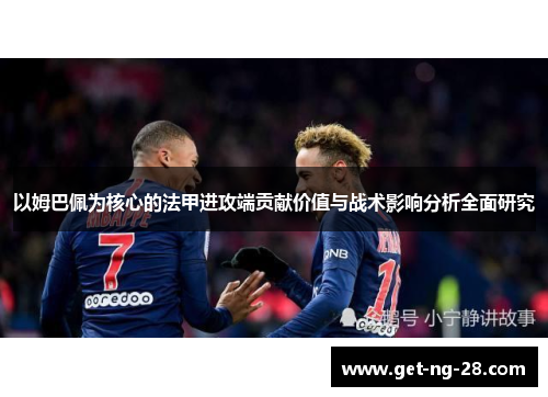 以姆巴佩为核心的法甲进攻端贡献价值与战术影响分析全面研究