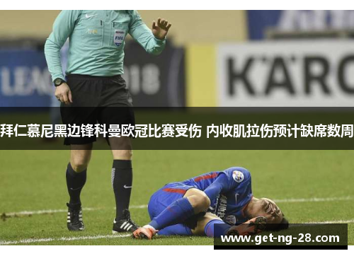 拜仁慕尼黑边锋科曼欧冠比赛受伤 内收肌拉伤预计缺席数周