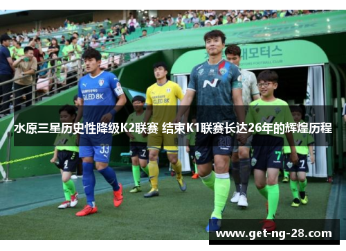 水原三星历史性降级K2联赛 结束K1联赛长达26年的辉煌历程