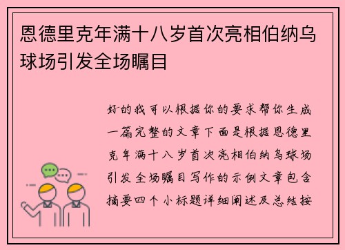 恩德里克年满十八岁首次亮相伯纳乌球场引发全场瞩目