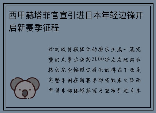 西甲赫塔菲官宣引进日本年轻边锋开启新赛季征程