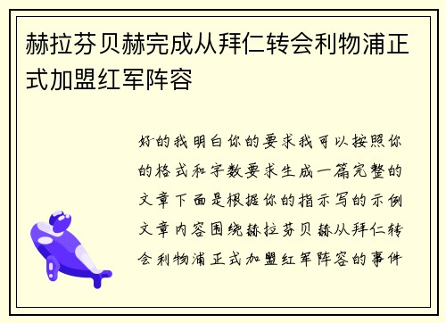 赫拉芬贝赫完成从拜仁转会利物浦正式加盟红军阵容