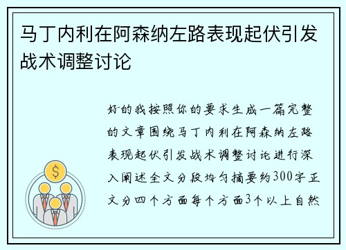马丁内利在阿森纳左路表现起伏引发战术调整讨论 马丁内利在阿森纳左路表现起伏引发战术调整讨论