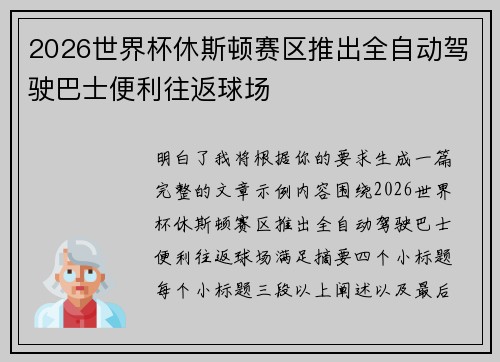 2026世界杯休斯顿赛区推出全自动驾驶巴士便利往返球场