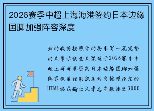 2026赛季中超上海海港签约日本边缘国脚加强阵容深度