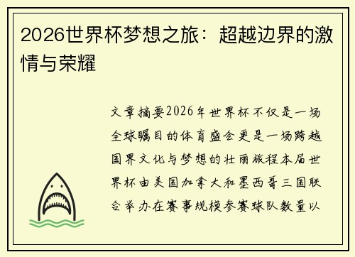 2026世界杯梦想之旅：超越边界的激情与荣耀