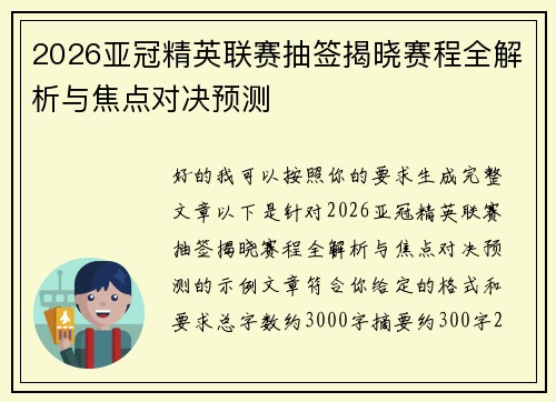2026亚冠精英联赛抽签揭晓赛程全解析与焦点对决预测